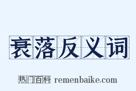 衰落反义词是什么意思的图片